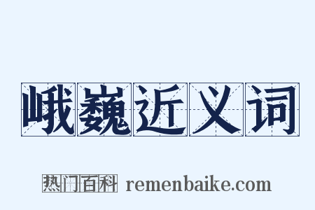 峨巍近义词是什么意思的图片